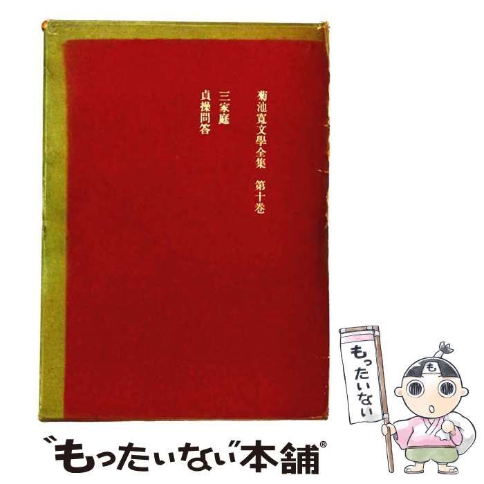 【中古】 菊池寛全集 第14巻 / 高松市菊池寛記念館 / 高松市菊池寛記念館 21,566円