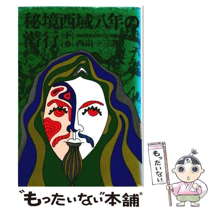 【中古】 OD＞秘境西域八年の潜行 1 (Chuko On Demand Books) / 西川 一三 / 中央公論新社