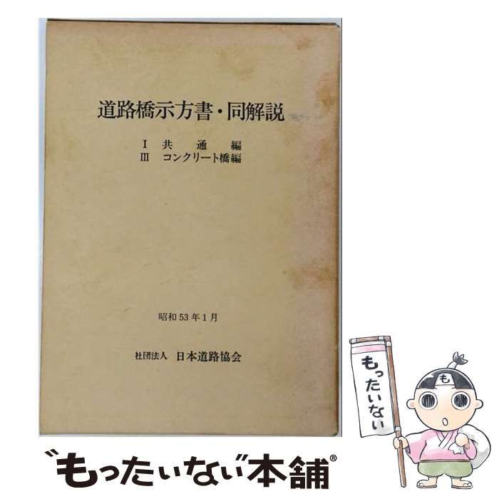 【中古】 道路橋示方書･同解説 1･3 / 日本道路協会 / 日本道路協会
