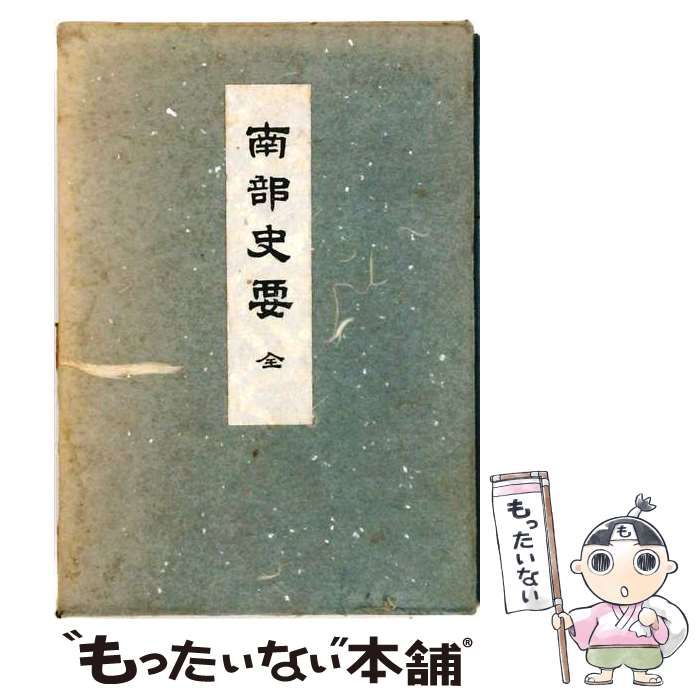 【中古】 南部史要 第5版 / 熊谷印刷出版部 / 熊谷印刷出版部