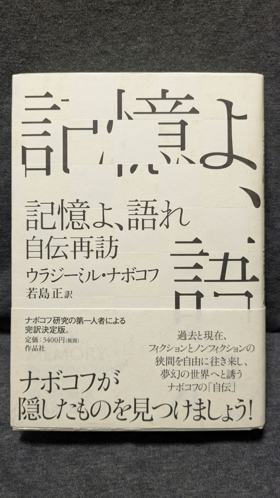 記憶よ、語れ　自伝再訪　(ナボコフ/若島正訳/作品社)