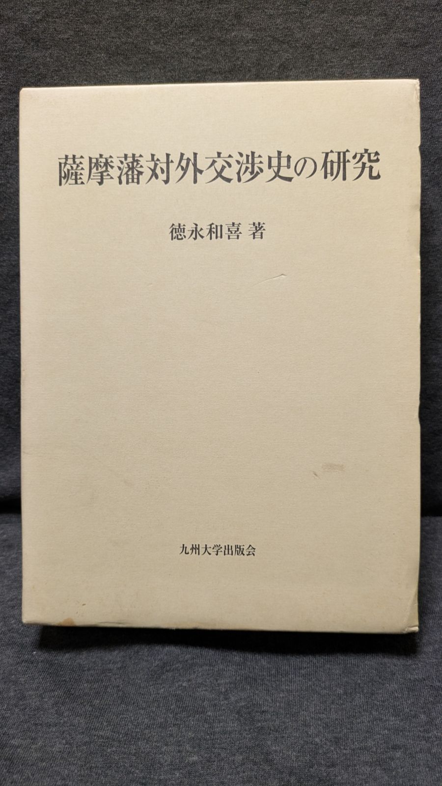 薩摩藩対外交渉史の研究　(徳永和喜/九州大学出版会)
