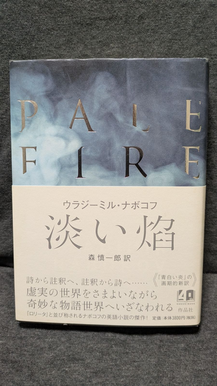 淡い焔　(ナボコフ/森慎一郎訳/作品社)