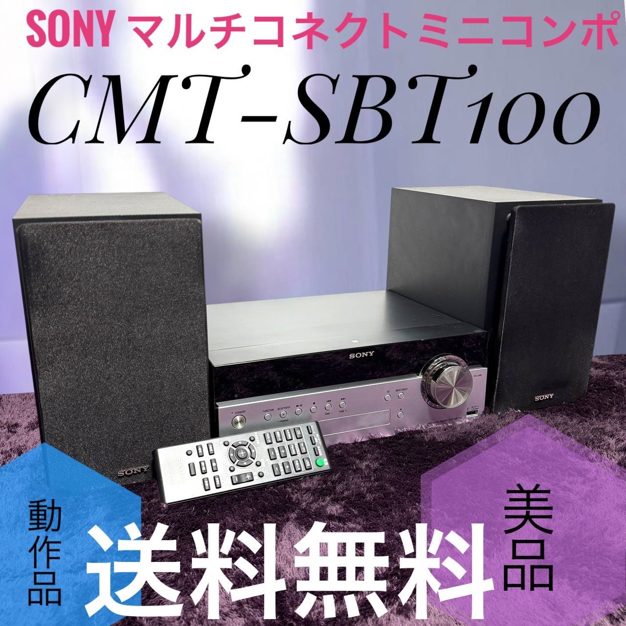 ☆動作品 送料無料 良品 SONY ソニー CMT-SBT100 マルチコネクト ミニコンポ Bluetooth FM AM対応