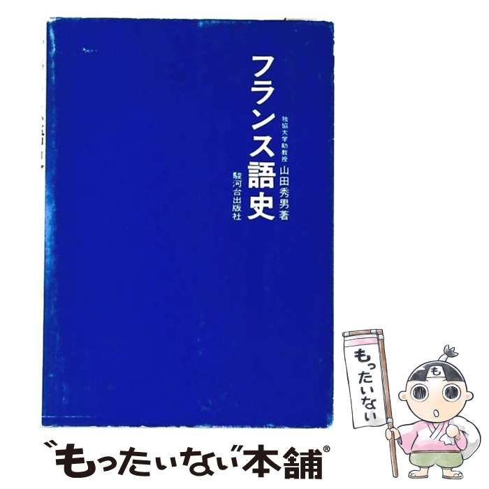 【中古】 フランス語史 / 山田 秀男 / 駿河台出版社