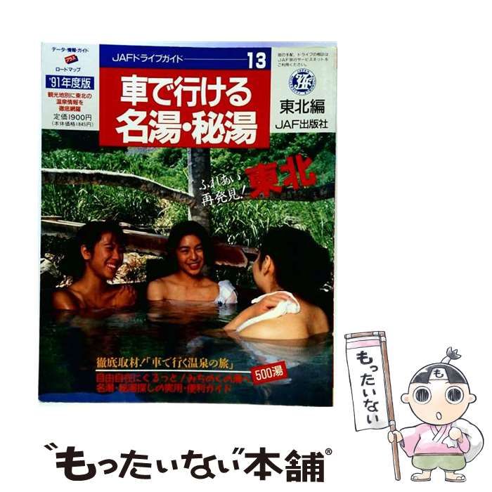 【中古】 車で行ける名湯・秘湯 東北編 1992年度版 (JAFドライブガイド 13) / JAF出版社 / ＪＡＦ出版社