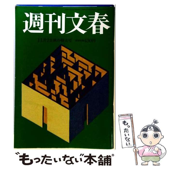 【中古】 週刊文春 2017年 11／2 号 雑誌 / 文藝春秋