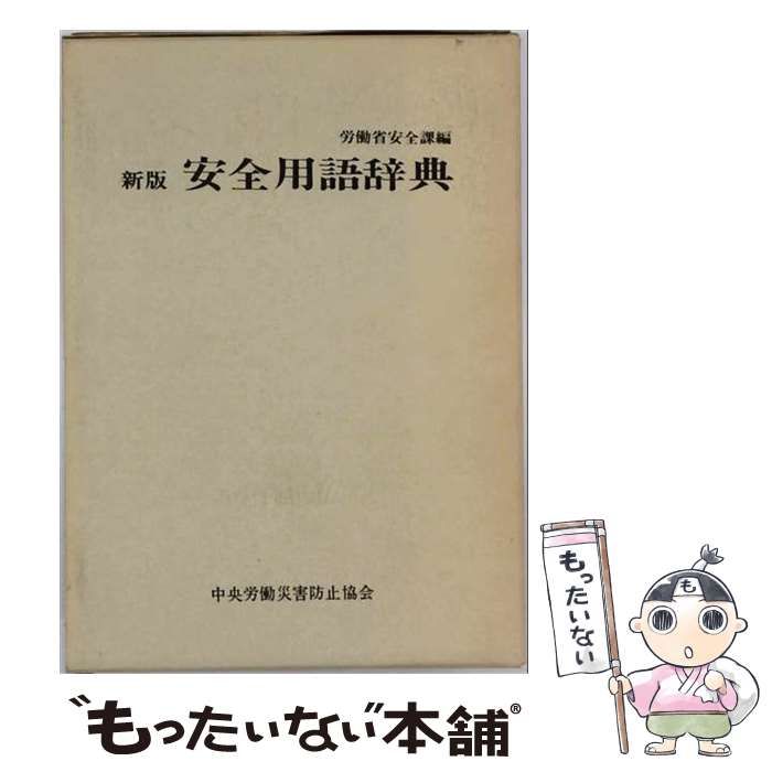 【中古】 新版安全用語辞典 / 労働省安全課 / 中央労働災害防止協会
