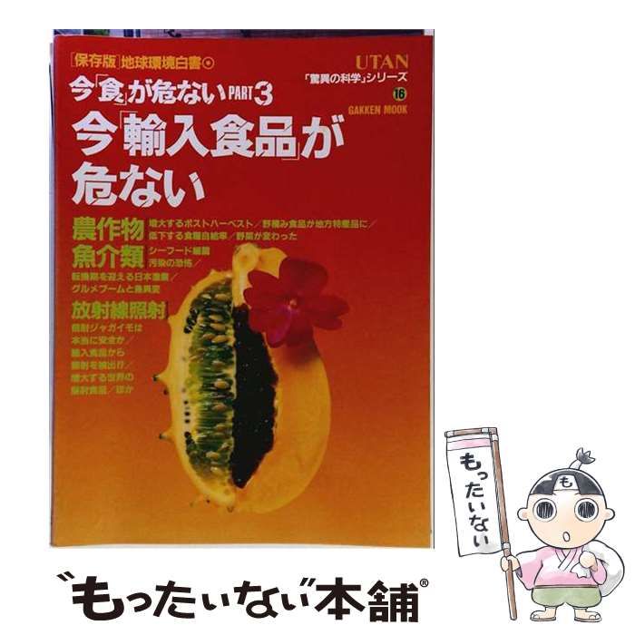 【中古】 今「食」が危ない 「保存版」地球環境白書 part 3 / Gakken / Gakken