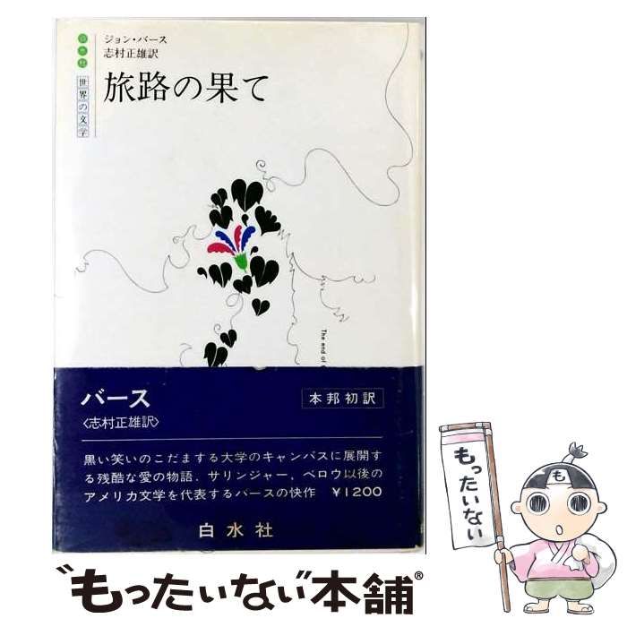 【中古】 旅路の果て / バース・ジョン / 白水社