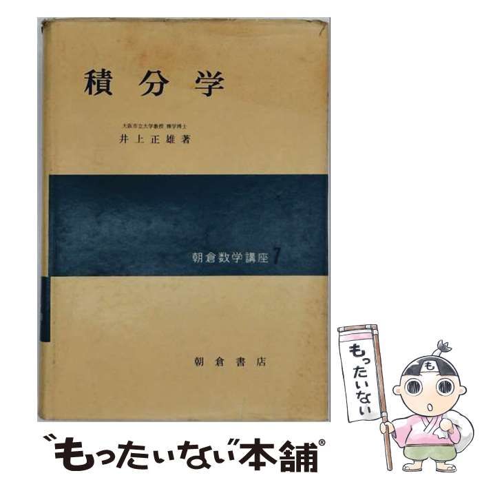 【中古】 積分学 (朝倉数学講座) / 井上正雄 / 朝倉書店