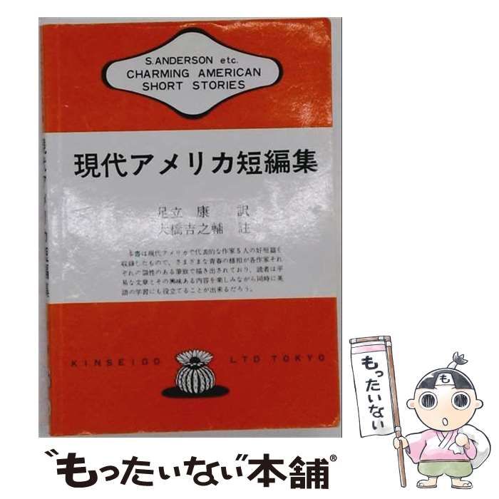 【中古】 現代アメリカ短編集 / 飛田茂雄 / 英宝社