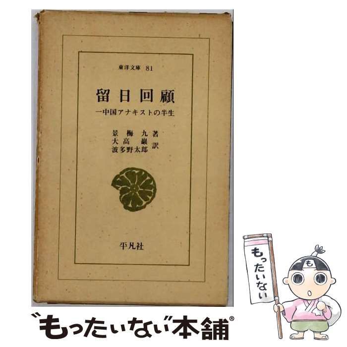 【中古】 留日回顧 一中国アナキストの半生 (ワイド版東洋文庫 81) / 景梅九、大高巖 波多野太郎 / 平凡社