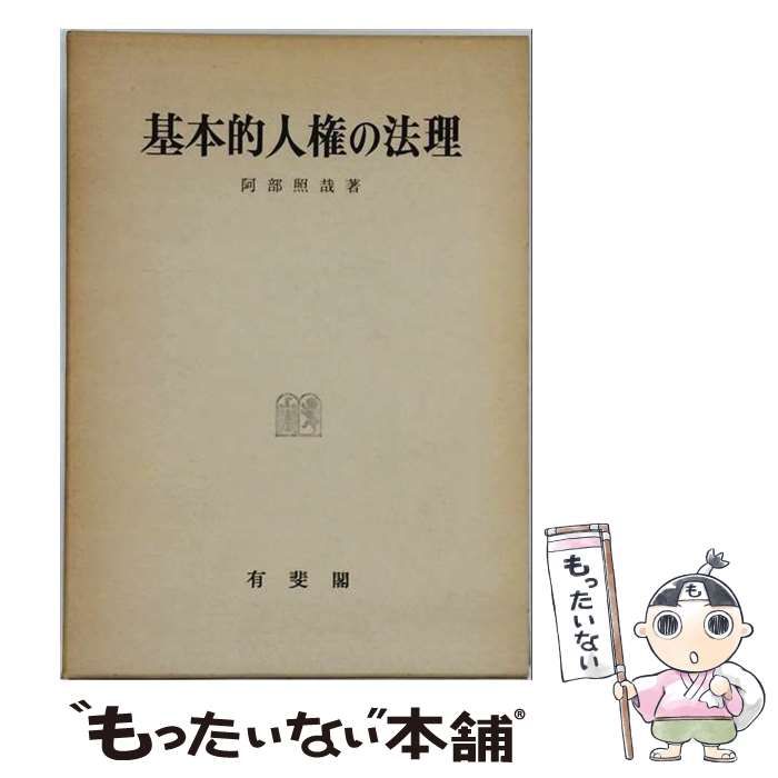 【中古】 OD＞基本的人権の法理 / 阿部照哉 / 有斐閣