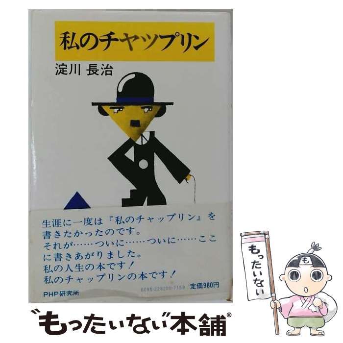 【中古】 私のチャップリン / 淀川長治 / PHP研究所