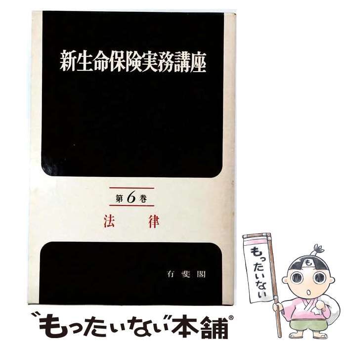【中古】 OD＞生命保険新実務講座（6） 中古】 OD＞生命保険新実務講座 6 / 生命保険新実務講座集委員会