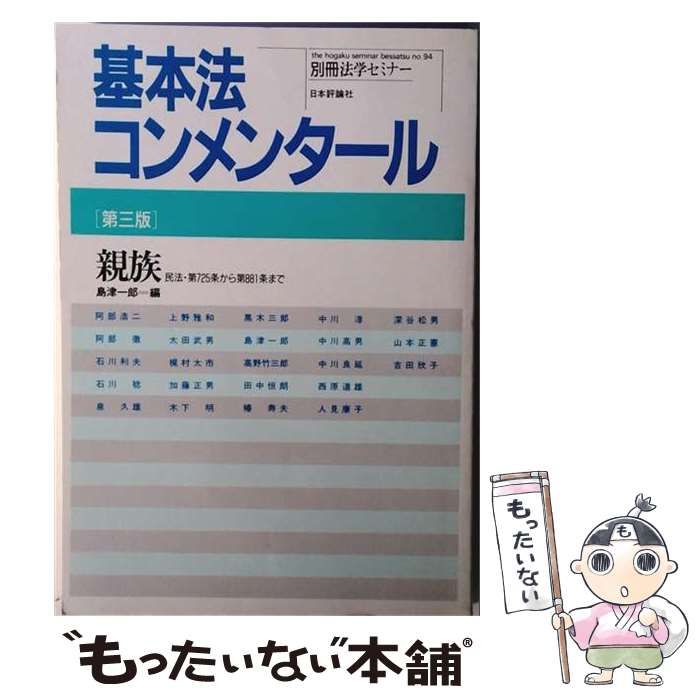 【中古】 刑事訴訟法 第3版 (別冊法学セミナー no 122 基本法コンメンタール) / 高田卓爾 / 日本評論社