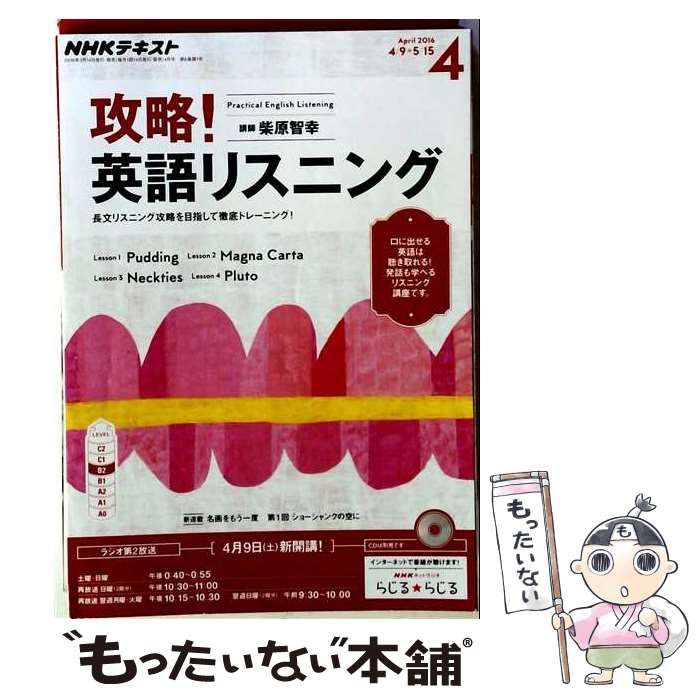 【中古】 NHK ラジオ 攻略！英語リスニング 2016年 04 月号 雑誌 / ＮＨＫ出版