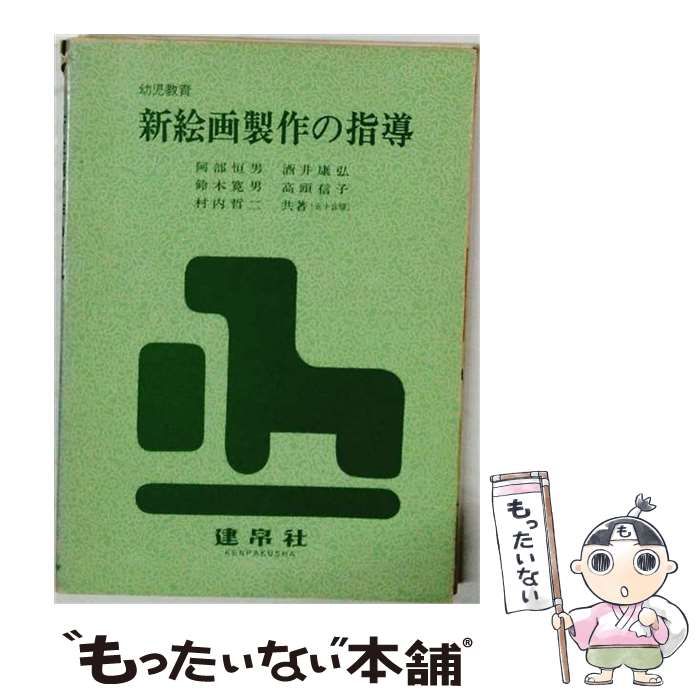 【中古】 新絵画製作の指導 / 阿部 恒男 / 建帛社