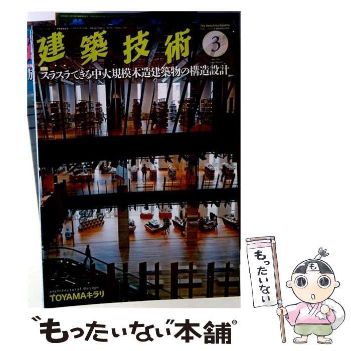 【中古】 建築技術 2016年 03月号 雑誌 / 建築技術