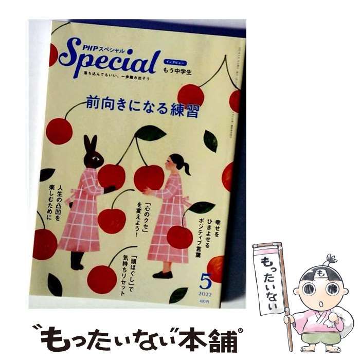 【中古】 PHPスペシャル 2022年5月号:前向きになる練習 / PHP研究所
