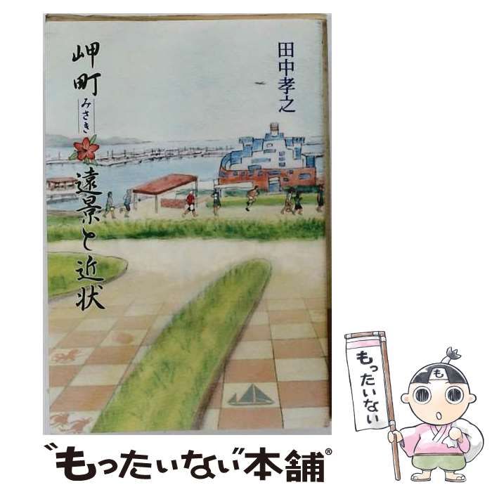 【中古】 岬町遠景と近状 / 田中孝之 / 浮游社