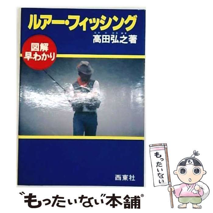 【中古】 ルアー・フィッシング12 図解早わかり / 高田 弘之 / 西東社