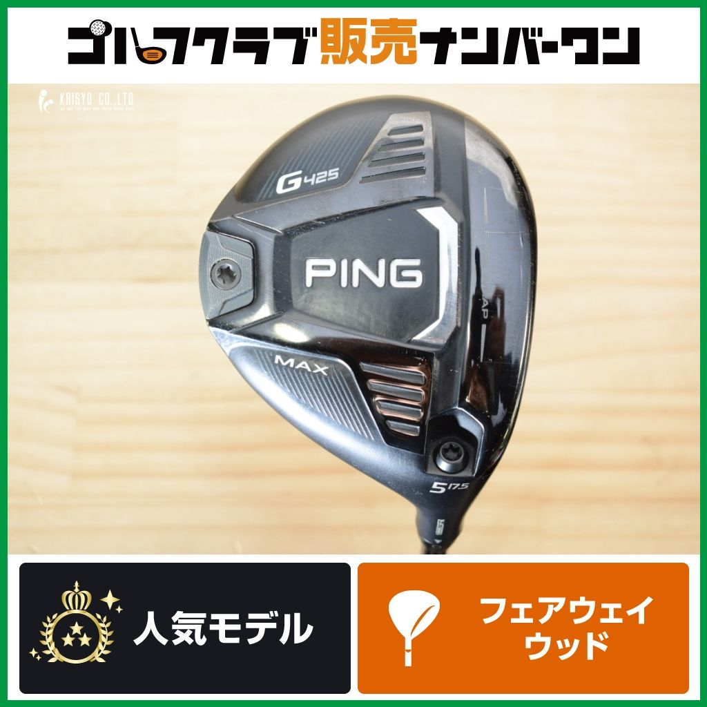 寛容性×飛距離】ピン PING G425 MAX フェアウェイウッド 5W 17.5° PING