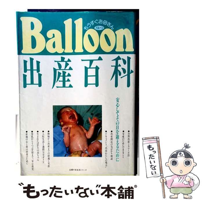 【中古】 新編出産百科 Balloon (主婦の友生活シリーズ) / 主婦の友社 / 主婦の友社