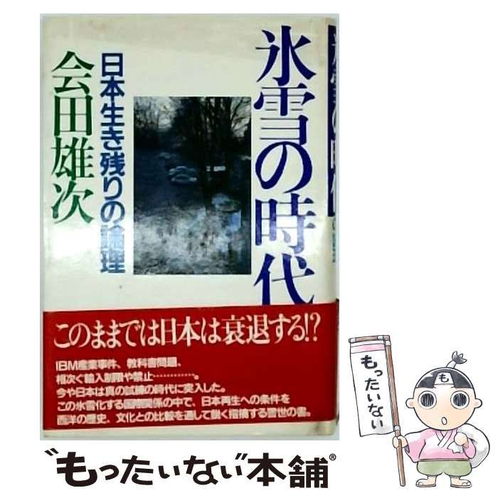 【中古】 氷雪の時代 日本生き残りの論理 （PHP文庫） / 会田 雄次 / PHP研究所