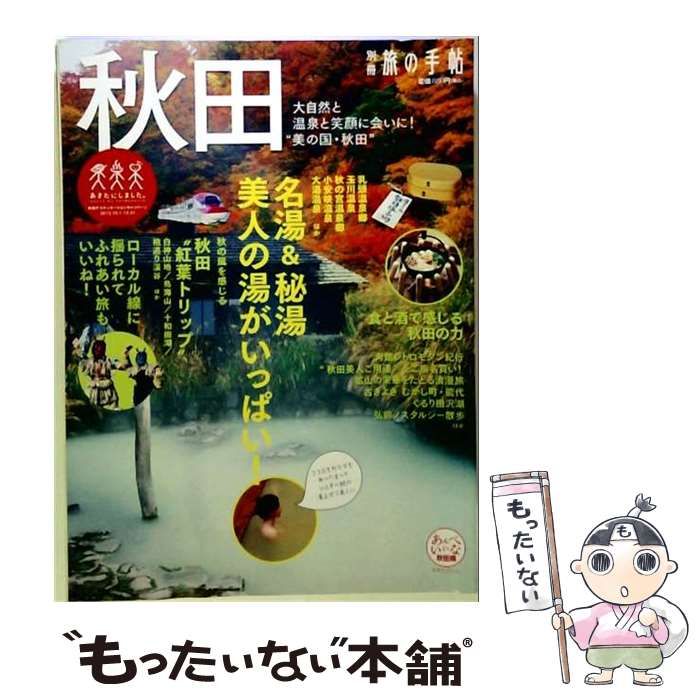【中古】 秋田 (旅の手帖情報版 no 38) / 弘済出版社 / 弘済出版社