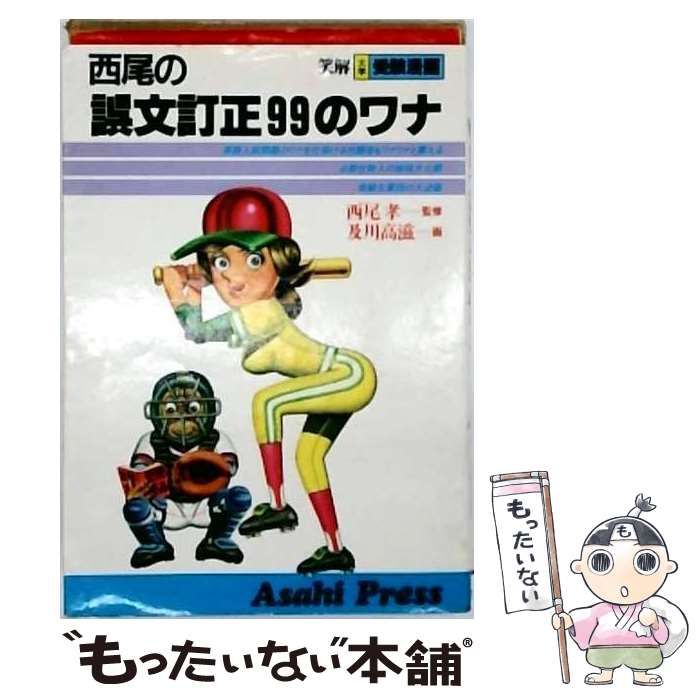 【中古】 西尾の誤文訂正99のワナ (笑解大学受験漫画) / 西尾孝 / 朝日出版社