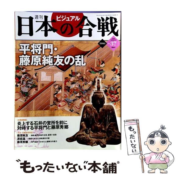 【中古】 週刊ビジュアル日本の合戦 No.37 / 講談社 / 講談社