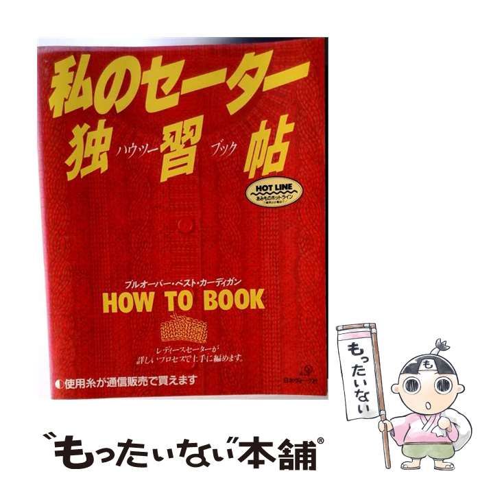 【中古】 私のセーター独習帖 / 日本ヴォーグ社 / 日本ヴォーグ社