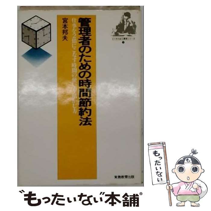 【中古】 管理者のための時間節約法 仕事を2倍にこなす時間の使い方･活かし方 (ビジネス自己開発シリーズ) / 宮本邦夫 / 実務教育出版
