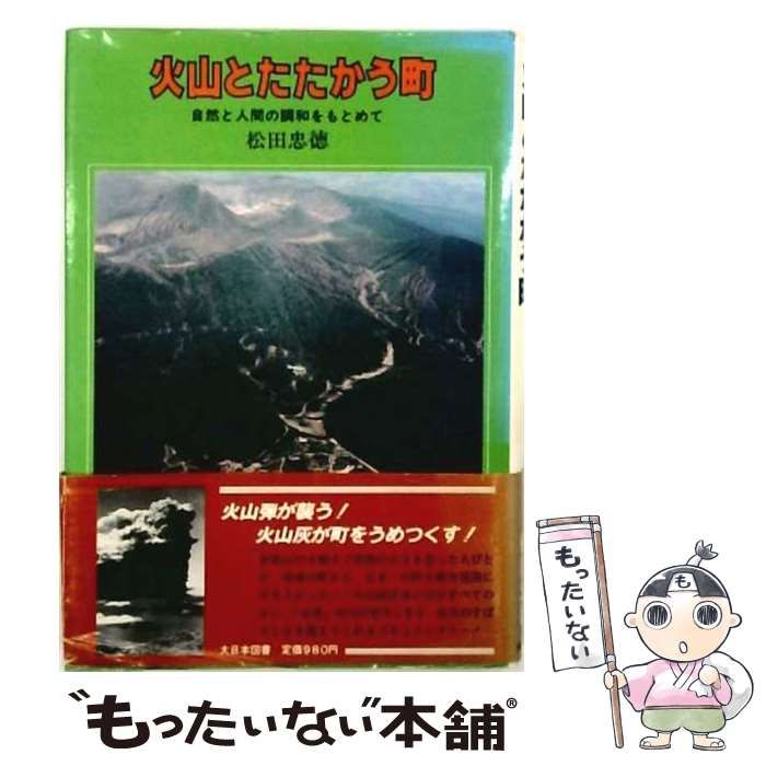 【中古】 火山とたたかう町 自然と人間の調和をもとめて (大日本ジュニア・ノンフィクション) / 松田 忠徳 / 大日本図書