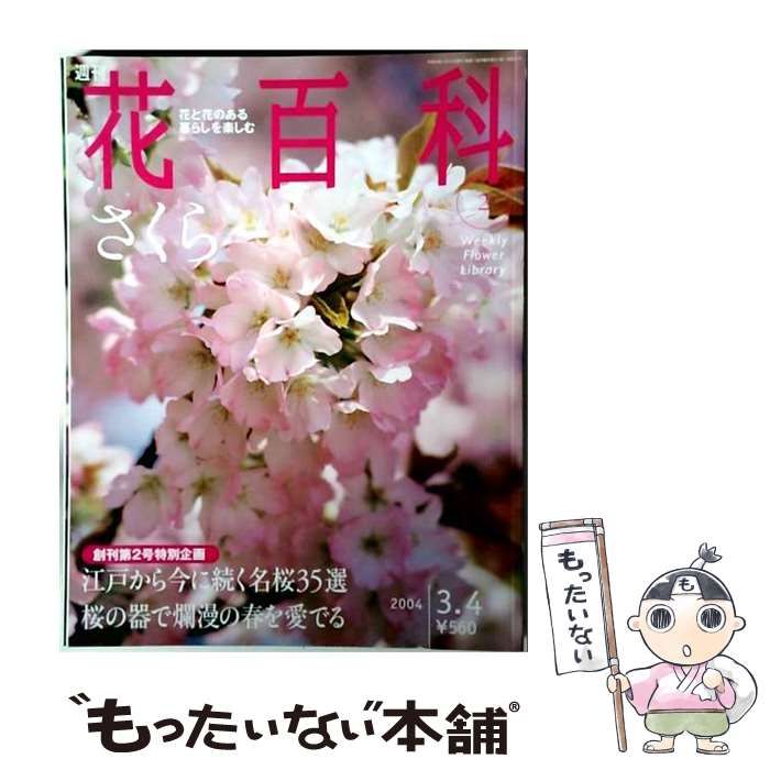 【中古】 週刊花百科 2 / 講談社 / 講談社