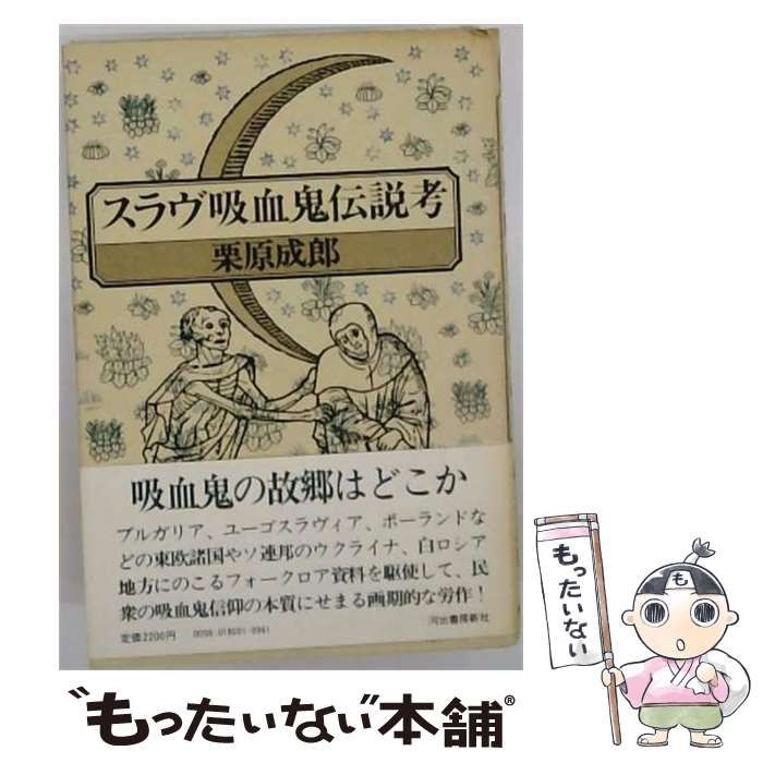 【中古】 スラヴ吸血鬼伝説考 / 栗原成郎 / 河出書房新社 225,132円