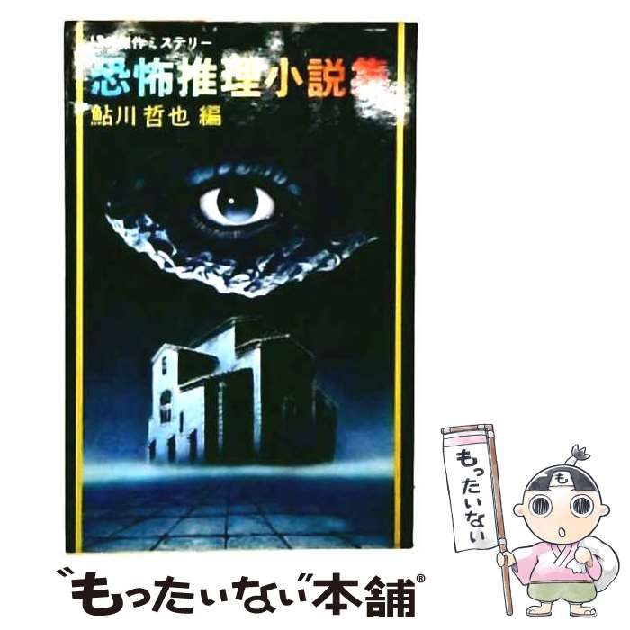 【中古】 恐怖推理小説集 (双葉文庫) / 鮎川哲也 / 双葉社