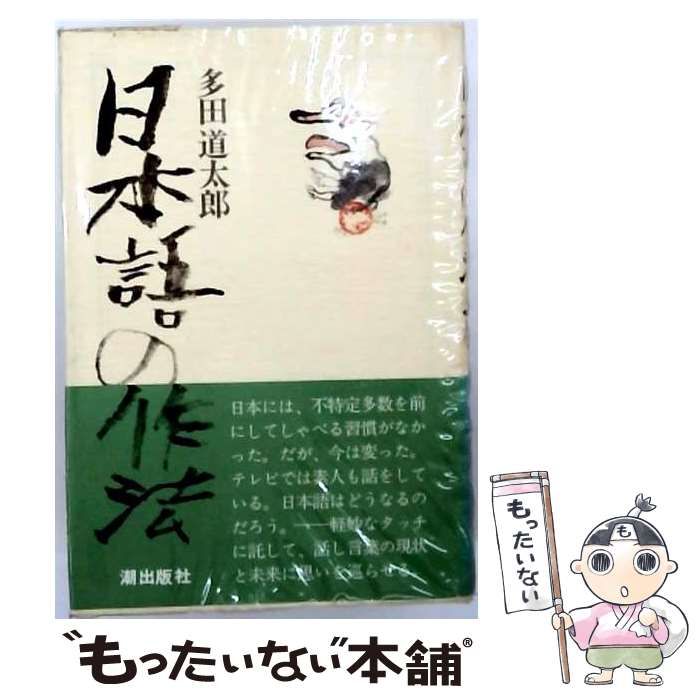 【中古】 日本語の作法 / 多田道太郎 / 潮出版社
