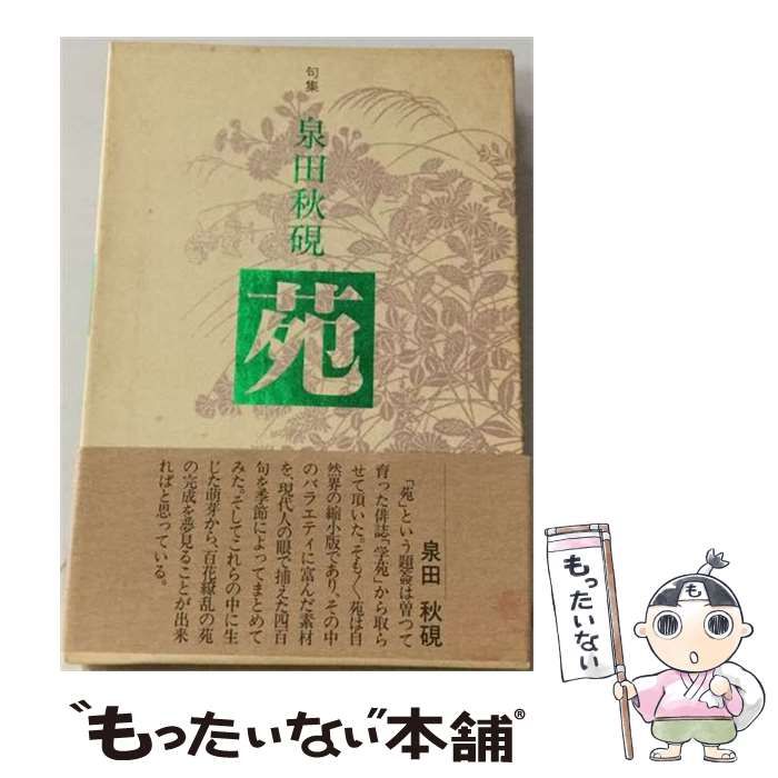 【中古】 苑 句集 / 泉田秋硯 / 牧羊社