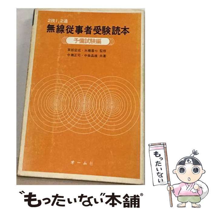 【中古】 2技1・2通無線従事者受験読本予備試験編 / 今瀬正司、 中条晶雄 / オーム社