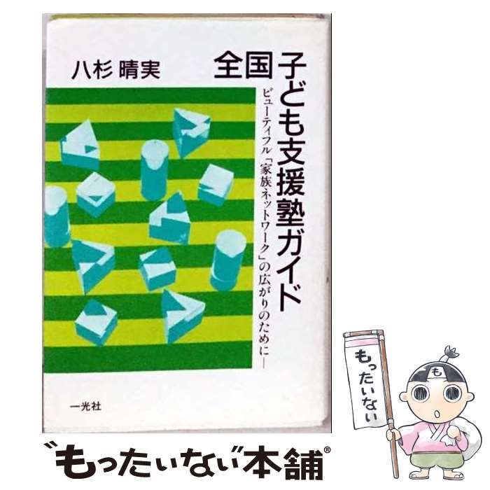 【中古】 全国子ども支援塾ガイド ビューティフル「家族ネットワーク」の広がりのために / 八杉 晴実 / 一光社