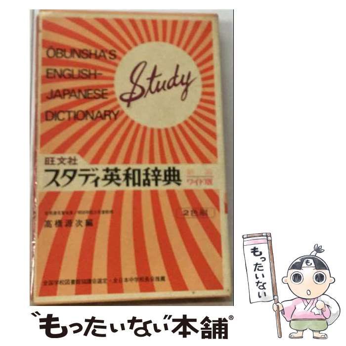 【中古】 旺文社スタディ英和辞典 / 旺文社 / 旺文社
