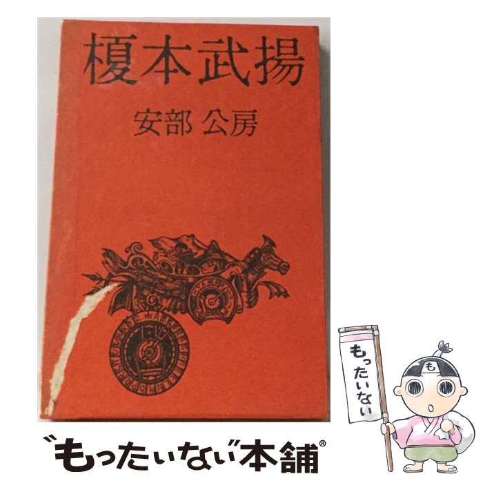 【中古】 榎本武揚 / 安部 公房 / 中央公論新社