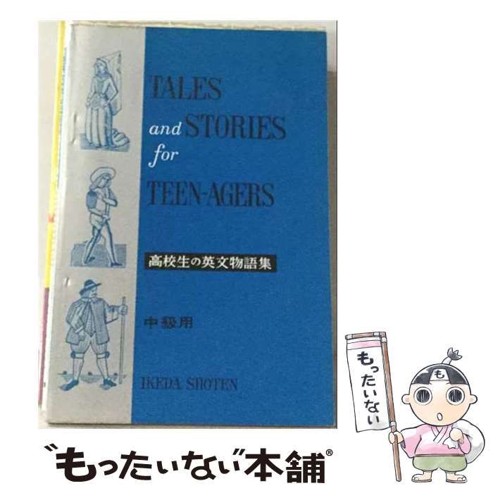 【中古】 高校生の英文物語集 中級用 / 早稲田大学高等学院英語教育研究会 / 池田書店