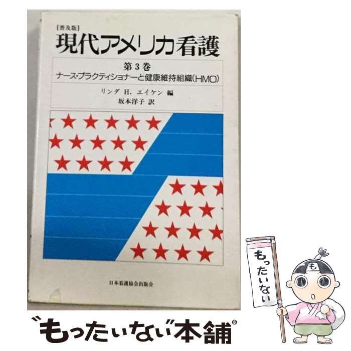 【中古】 現代アメリカ看護 3 / リンダ・H.エイケン / 日本看護協会出版会