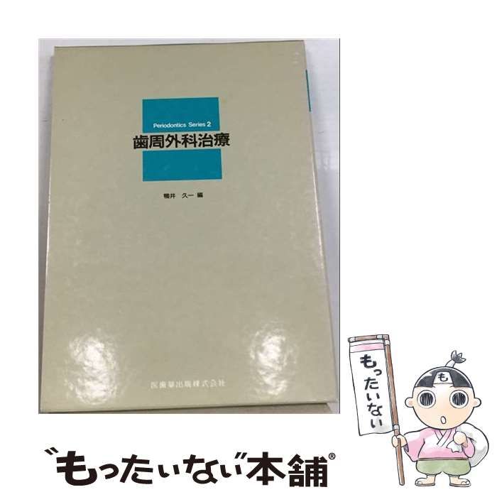 【中古】 歯周外科治療 （Periodontics series） / 鴨井久一 / 医歯薬出版
