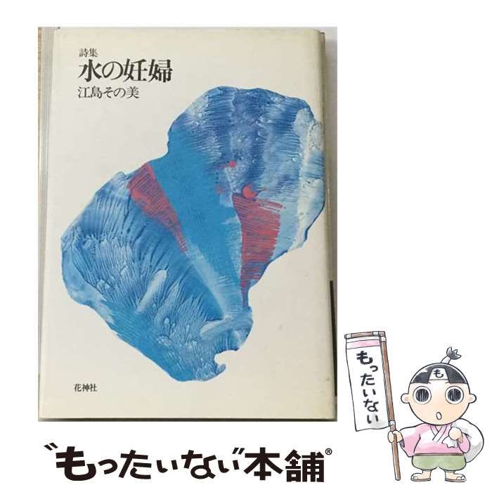 【中古】 花咲群 / 江島桂子 / 思潮社