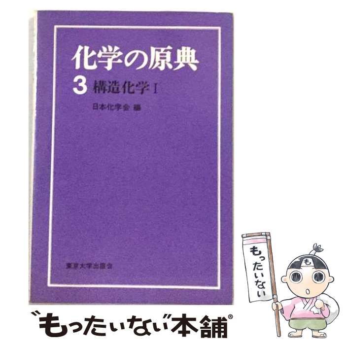 【中古】 構造化学 1 (化学の原典 3-4) / 東京大学出版会 / 東京大学出版会